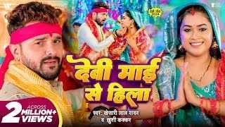 Prakhand Ho Ya Jila Devi Maiya Se Hila Ringtone